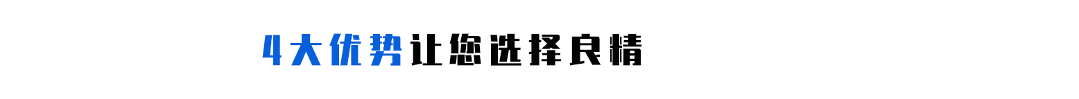 4大優(yōu)勢(shì)讓您選擇良精